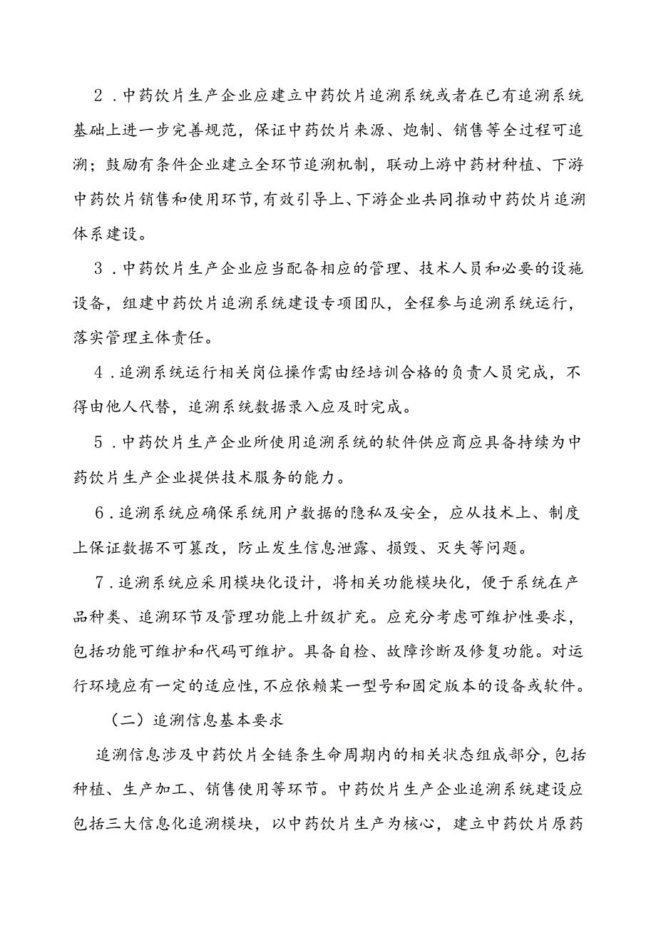 中药饮片生产企业信息化追溯体系建设指导原则.docx_第3页