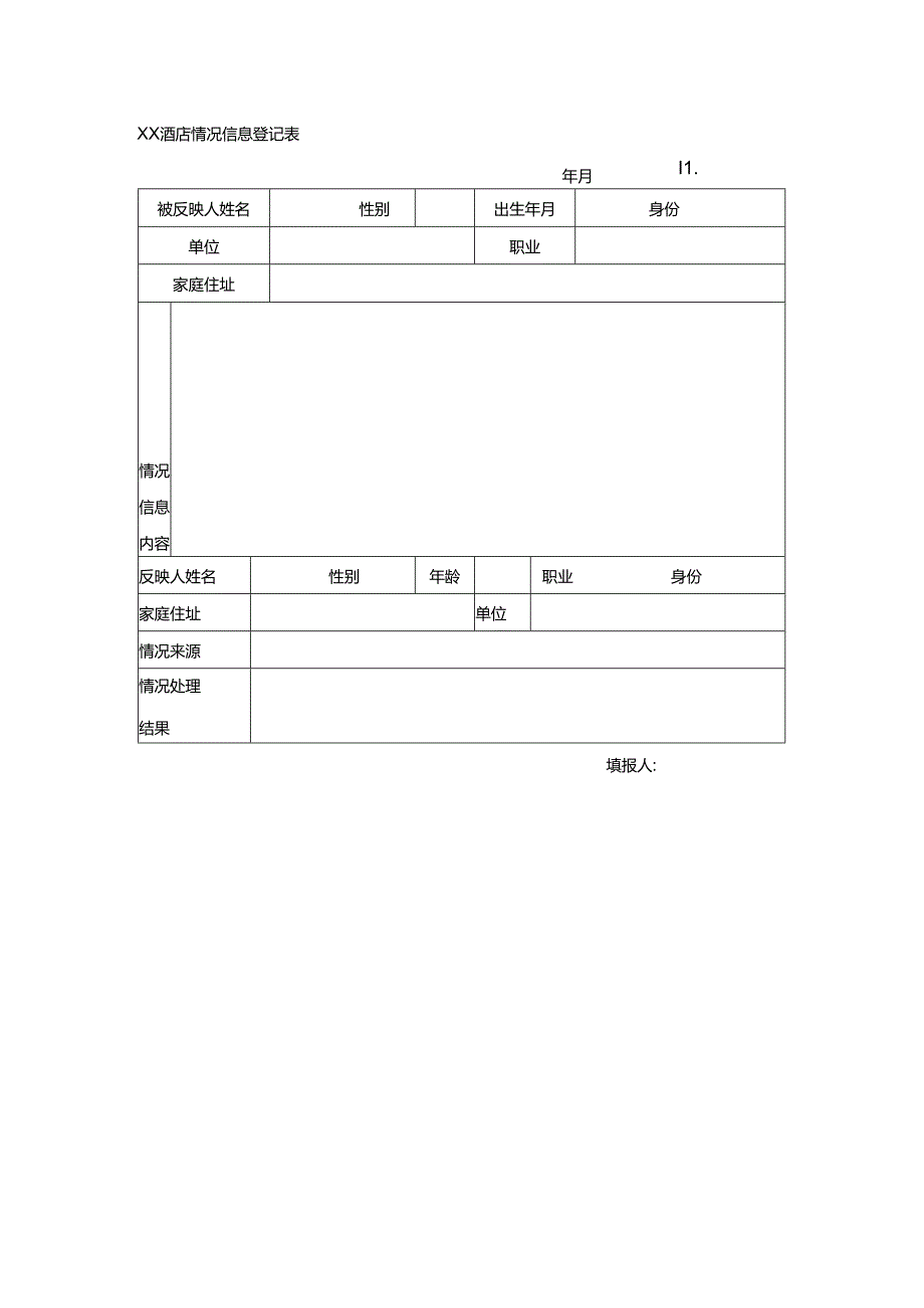 XX酒店情况信息登记表.docx_第1页