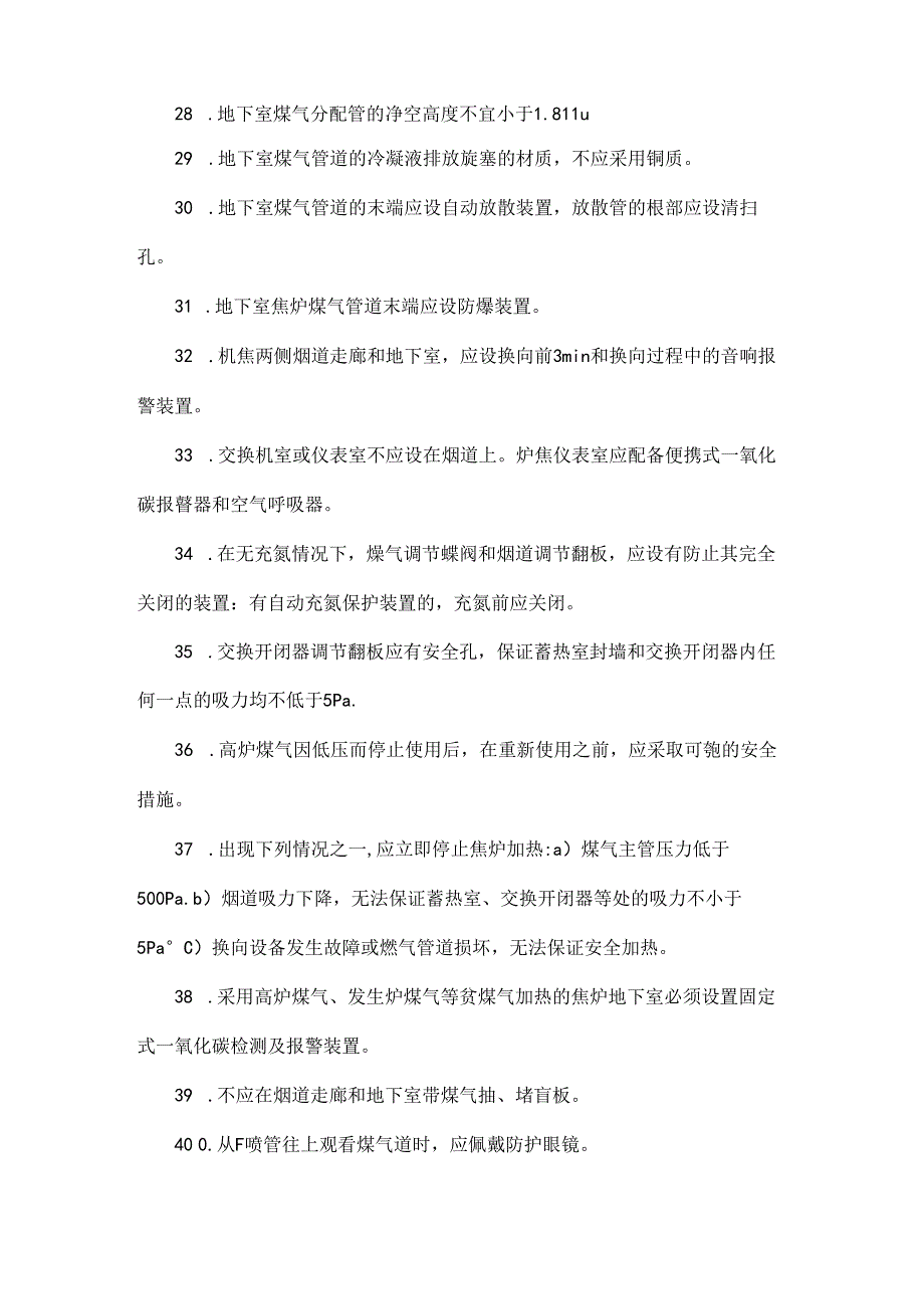 41条焦化厂焦炉安全操作技术标准及规范.docx_第3页