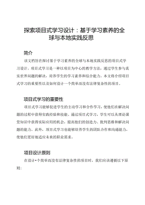 探索项目式学习设计：基于学习素养的全球与本地实践反思.docx