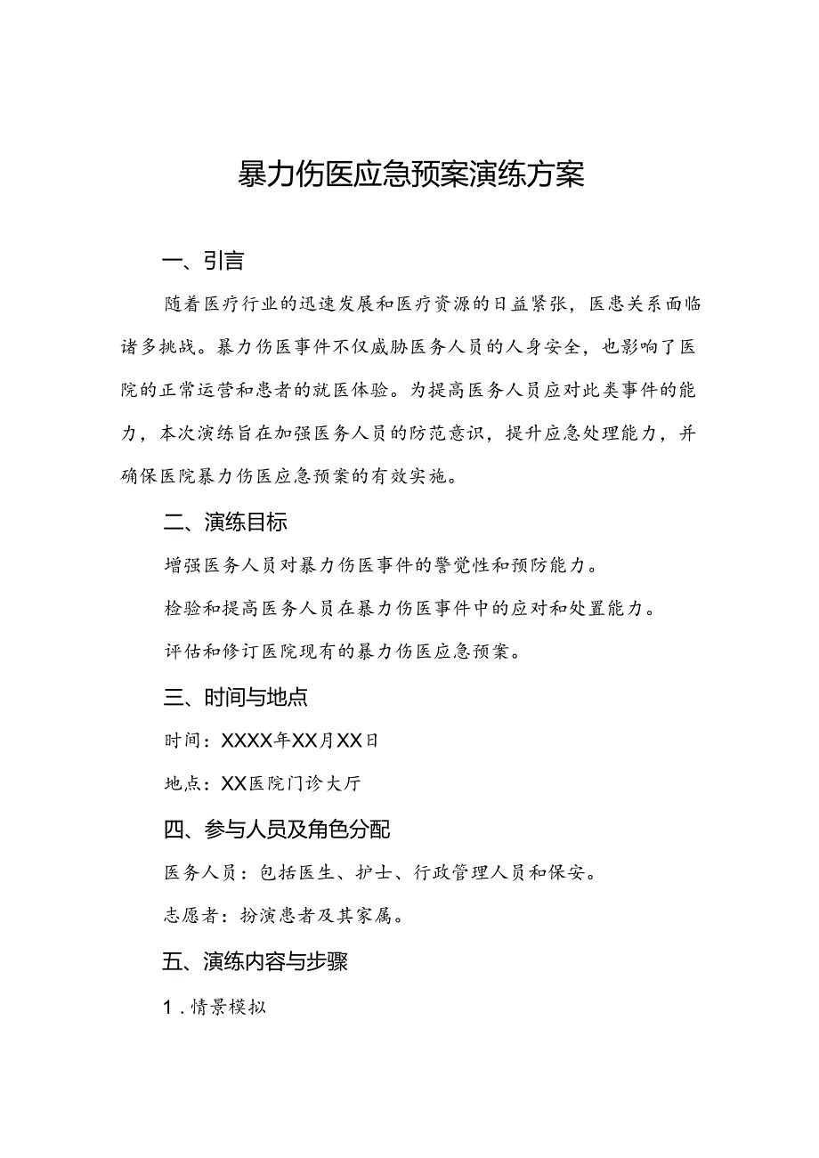 8篇暴力伤医应急预案演练预案.docx_第1页