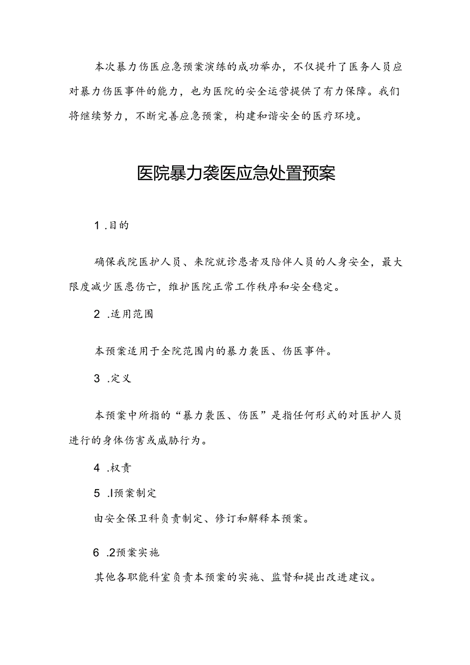 8篇暴力伤医应急预案演练预案.docx_第3页