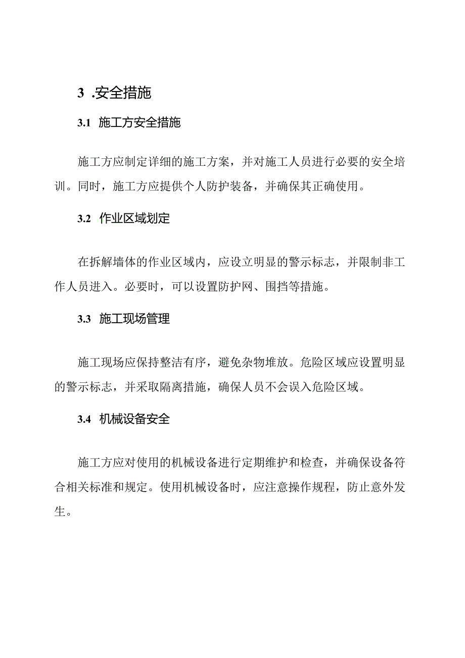 ：墙体拆解工程安全施工协议.docx_第2页