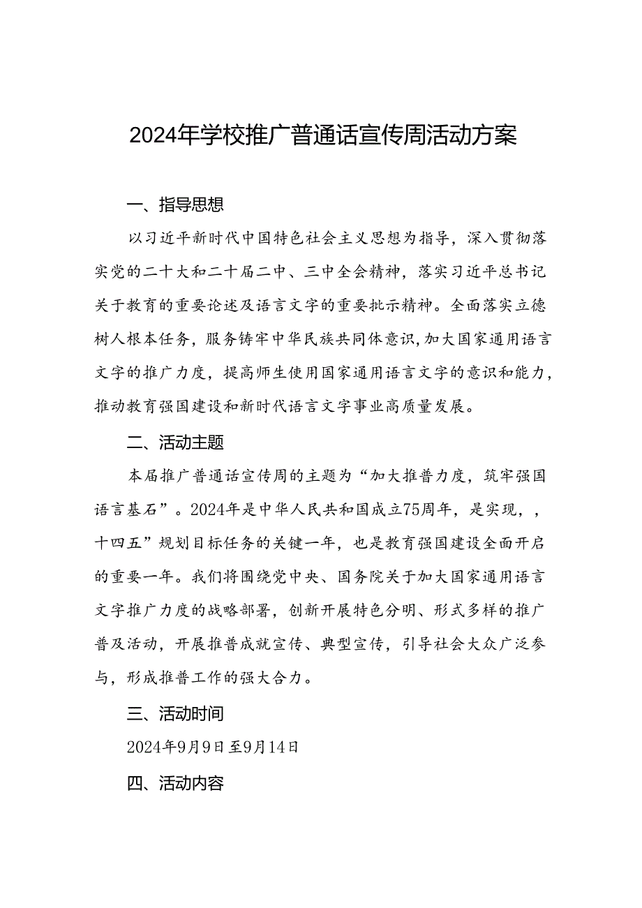 4篇学校2024年开展第27届推普周活动方案.docx_第1页