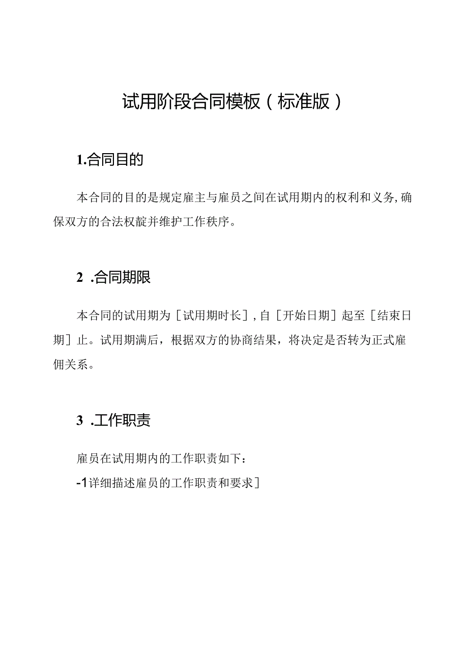 试用阶段合同模板(标准版).docx_第1页