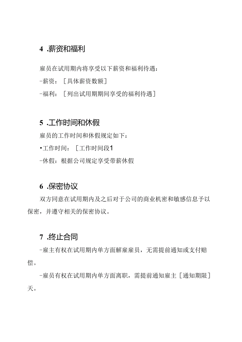 试用阶段合同模板(标准版).docx_第2页