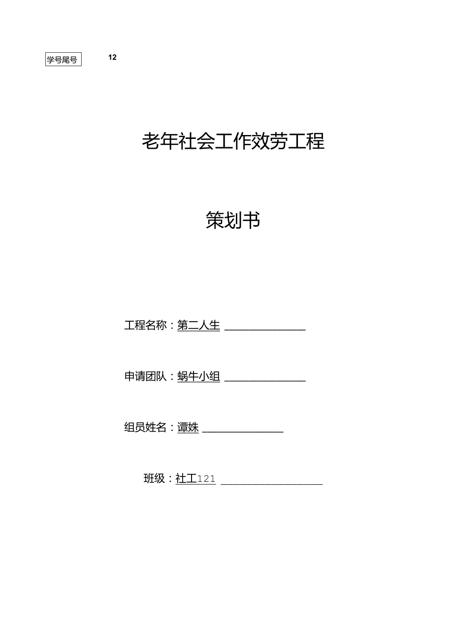 老年社会工作服务项目-策划书.docx_第1页