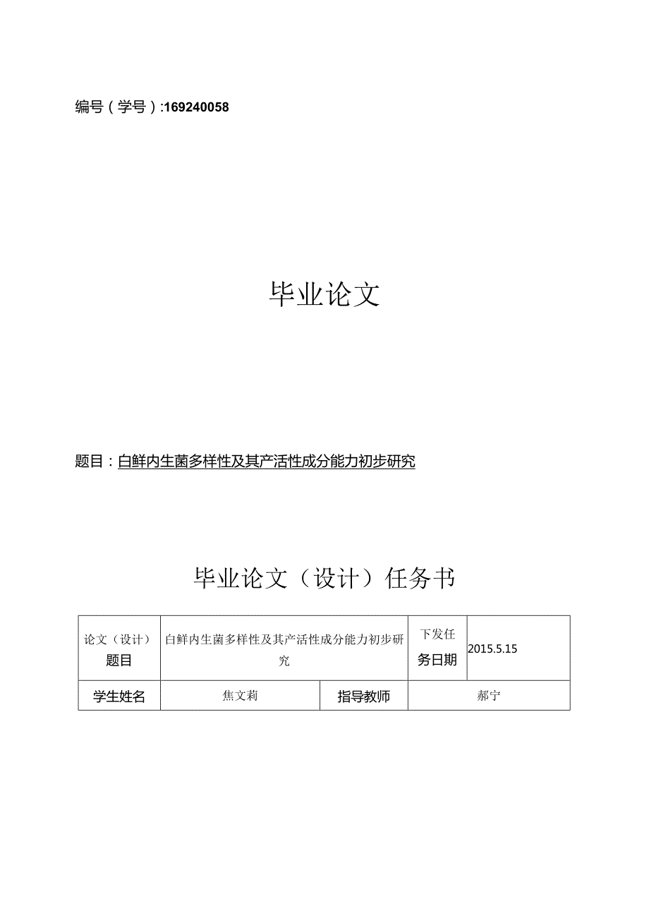 白鲜内生菌多样性及其产活性成分能力初步研究.docx_第1页