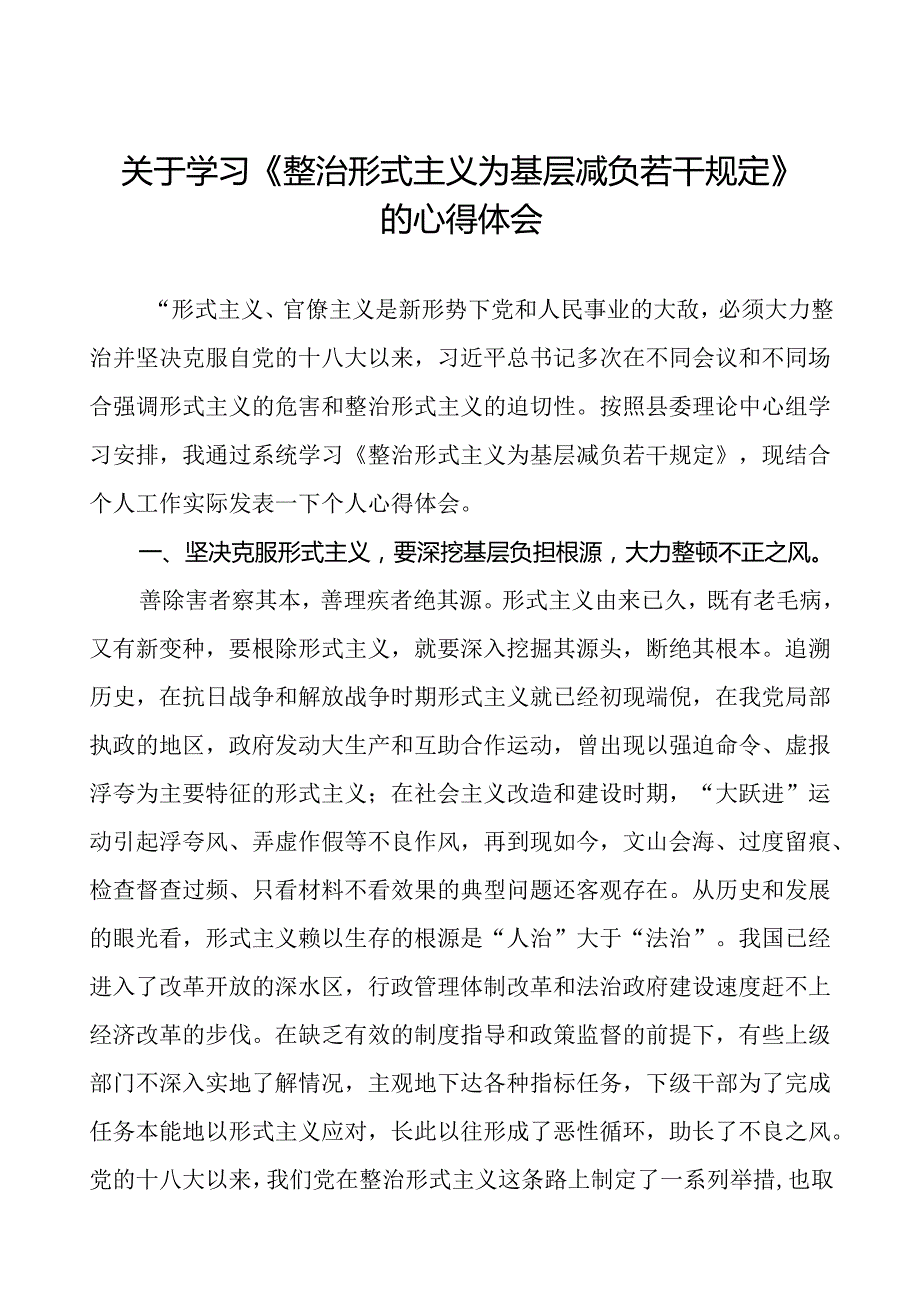 9篇村干部学习整治形式主义为基层减负若干规定的心得体会.docx_第1页