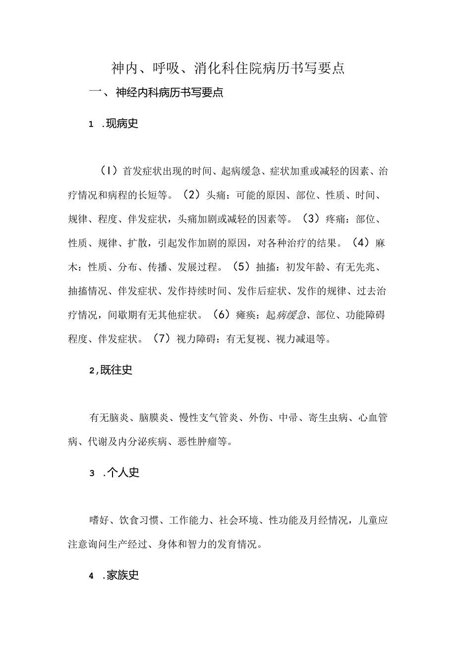 神内、呼吸、消化科住院病历书写要点.docx_第1页