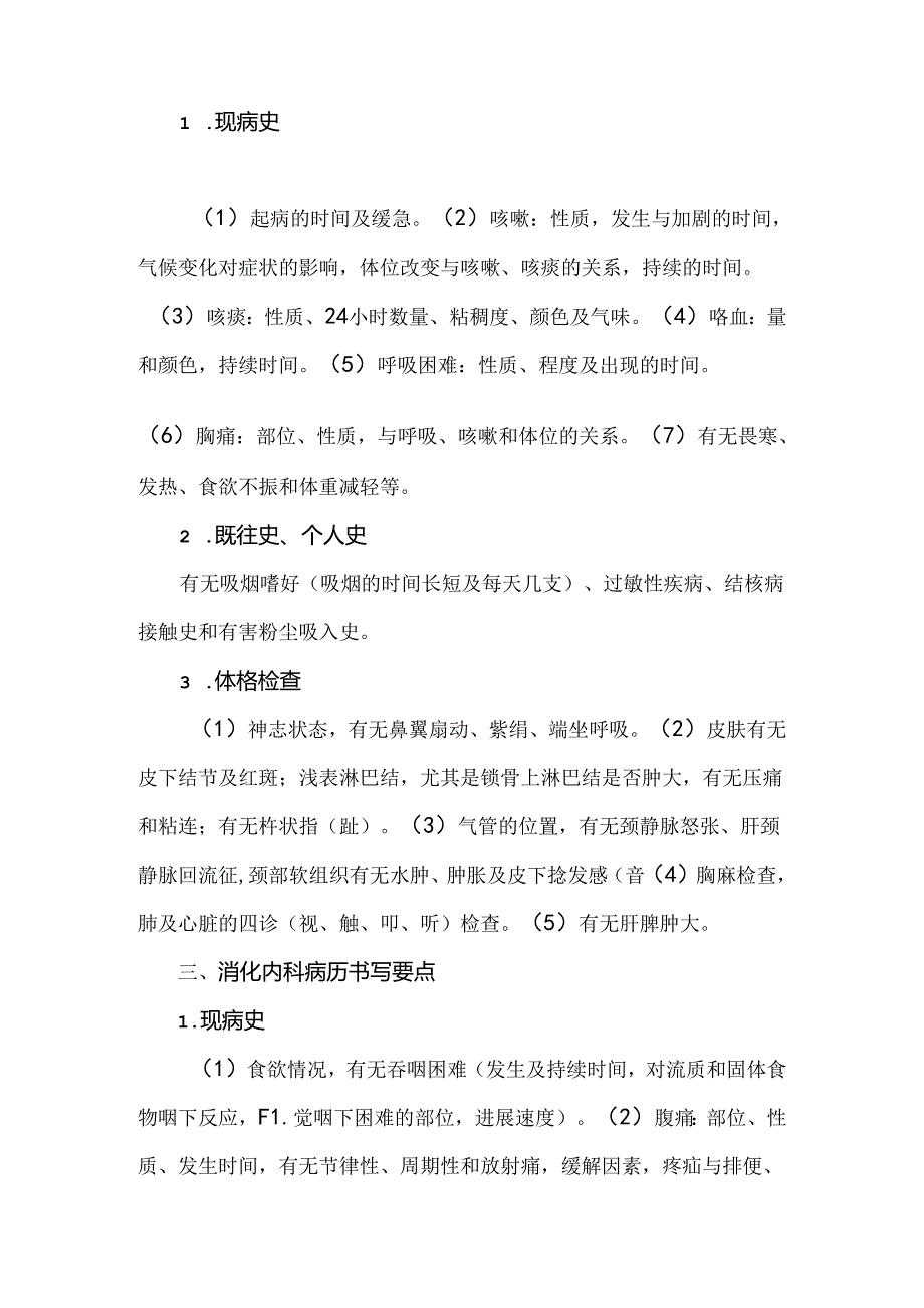 神内、呼吸、消化科住院病历书写要点.docx_第3页