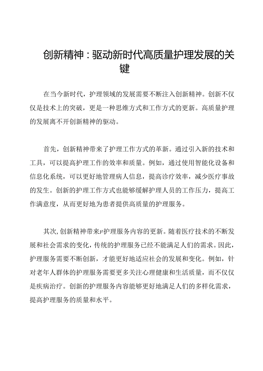 创新精神：驱动新时代高质量护理发展的关键.docx_第1页