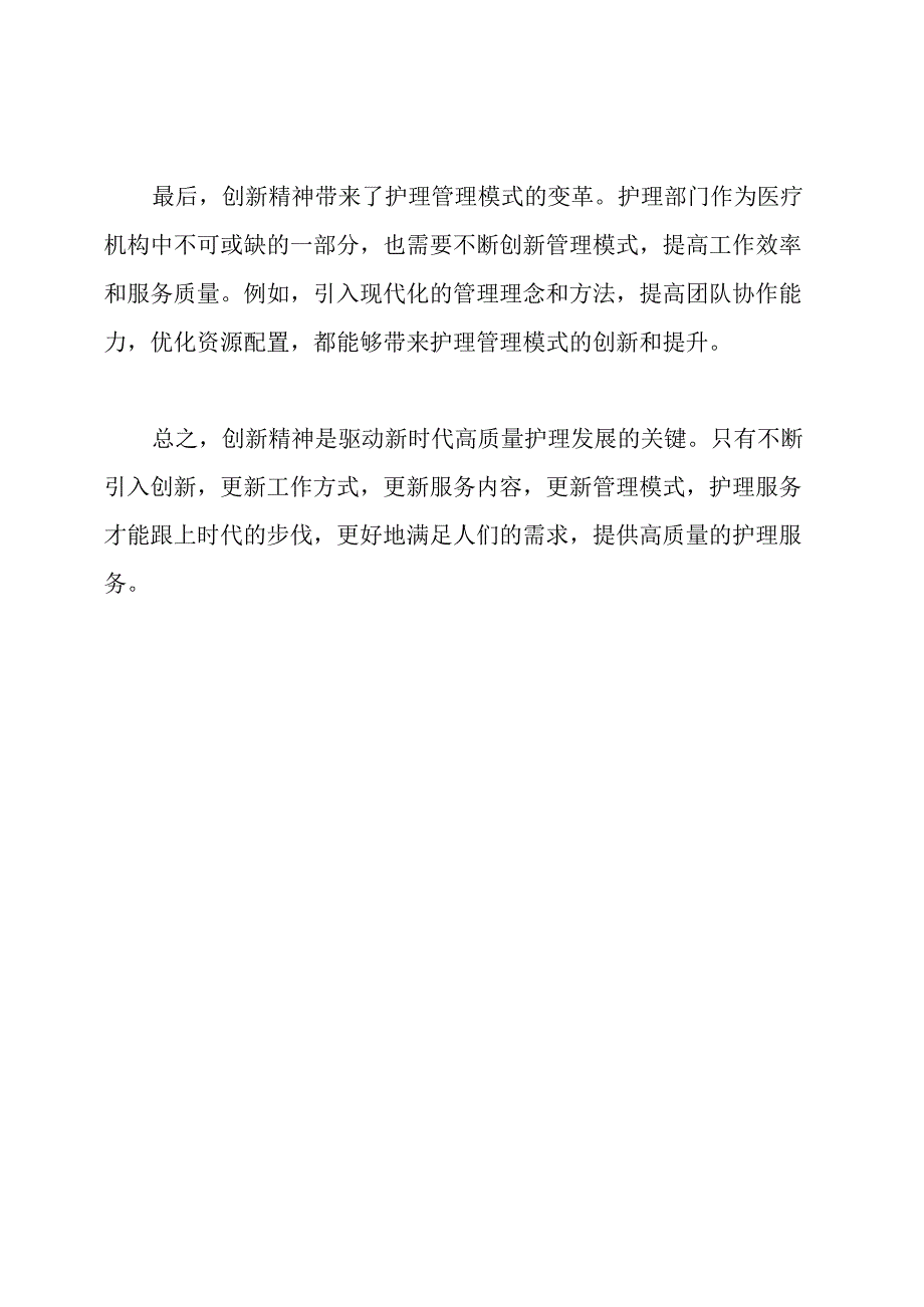 创新精神：驱动新时代高质量护理发展的关键.docx_第2页