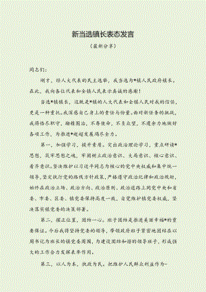 新当选镇长表态发言（最新分享）.docx