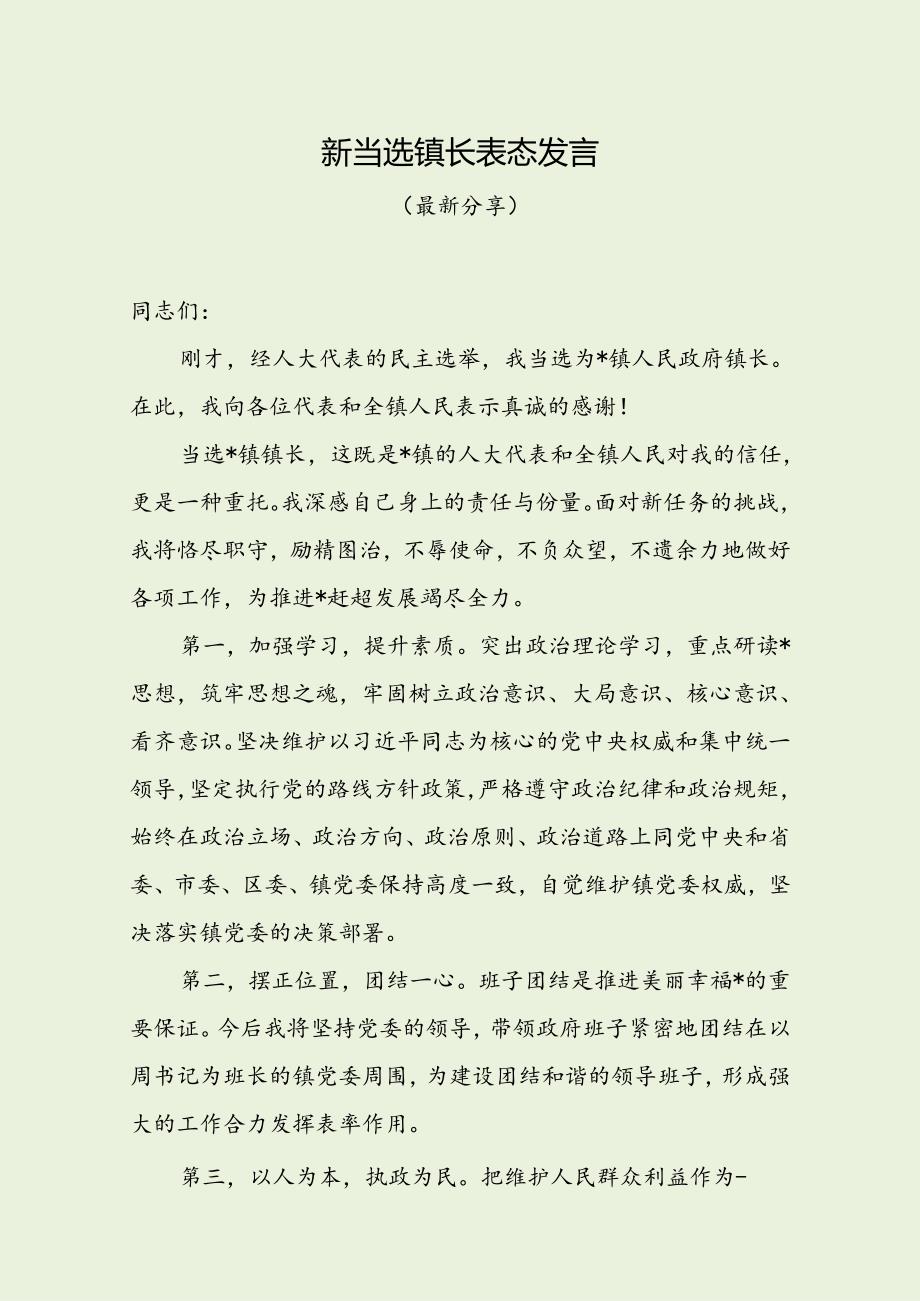 新当选镇长表态发言（最新分享）.docx_第1页