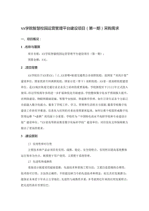 XX学院智慧校园运营管理平台建设项目（第一期）采购需求.docx