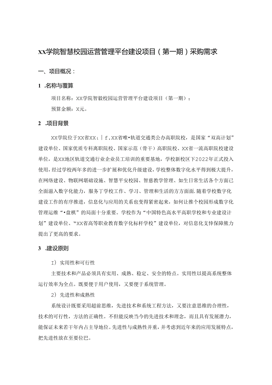 XX学院智慧校园运营管理平台建设项目（第一期）采购需求.docx_第1页