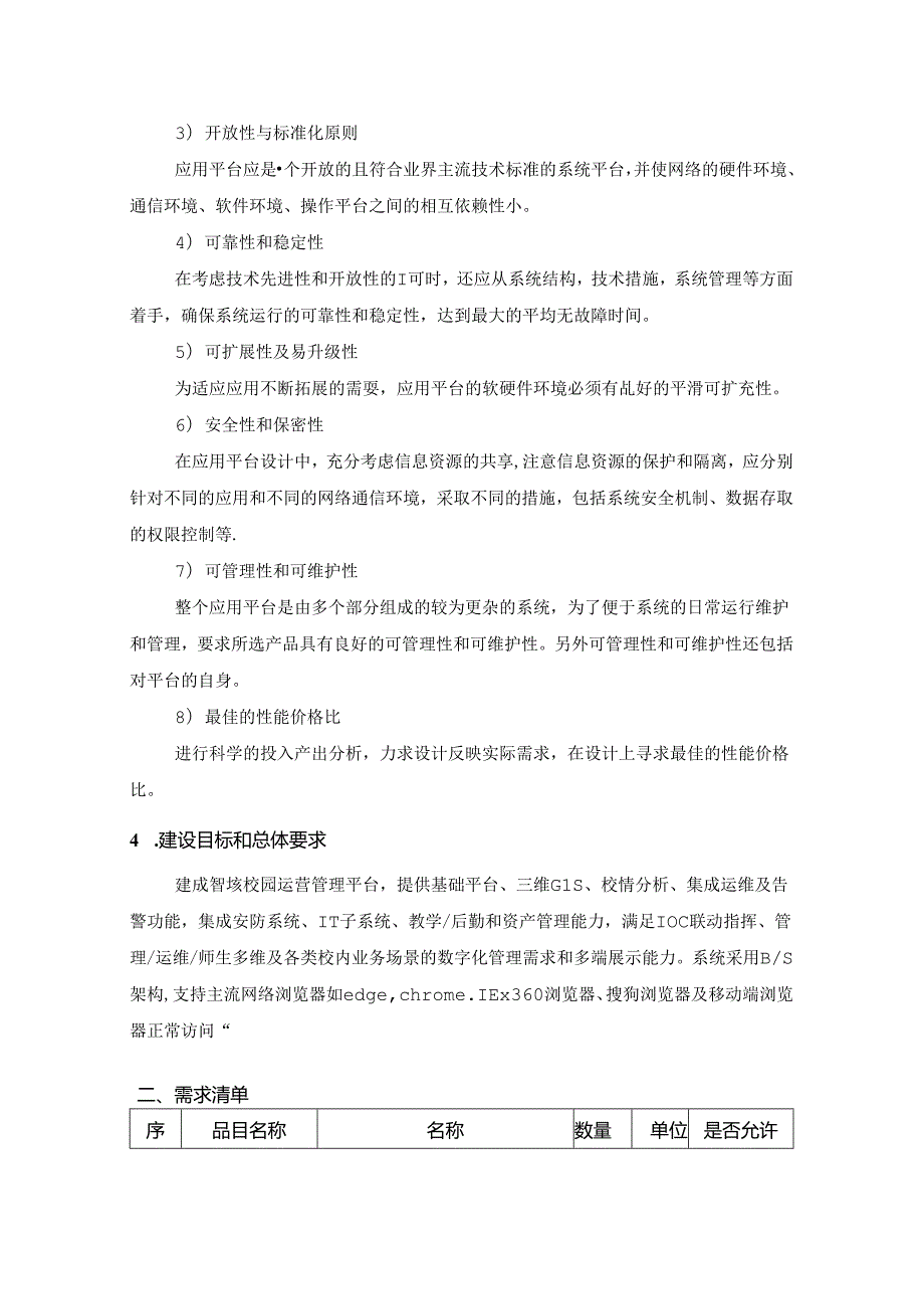 XX学院智慧校园运营管理平台建设项目（第一期）采购需求.docx_第2页