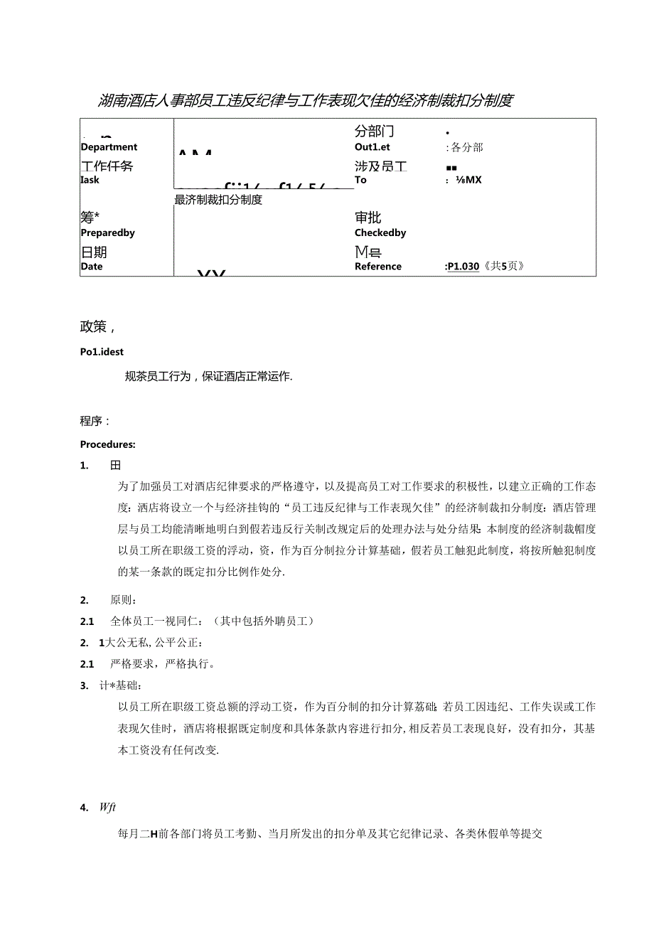 湖南酒店人事部员工违反纪律与工作表现欠佳的经济制裁扣分制度.docx