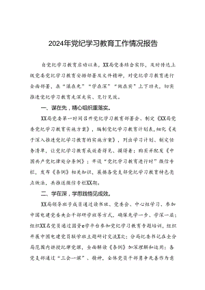 2024年党支部党纪学习教育阶段总结汇报材料(十二篇).docx