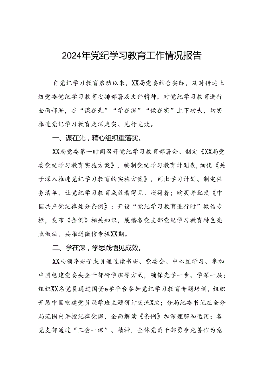 2024年党支部党纪学习教育阶段总结汇报材料(十二篇).docx_第1页