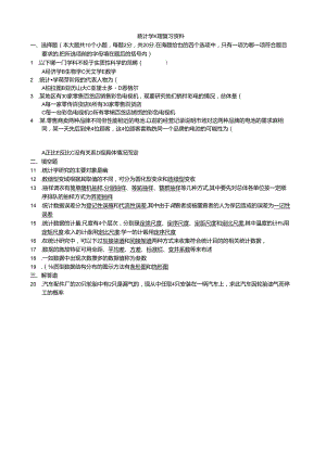 统计学原理复习资料.docx