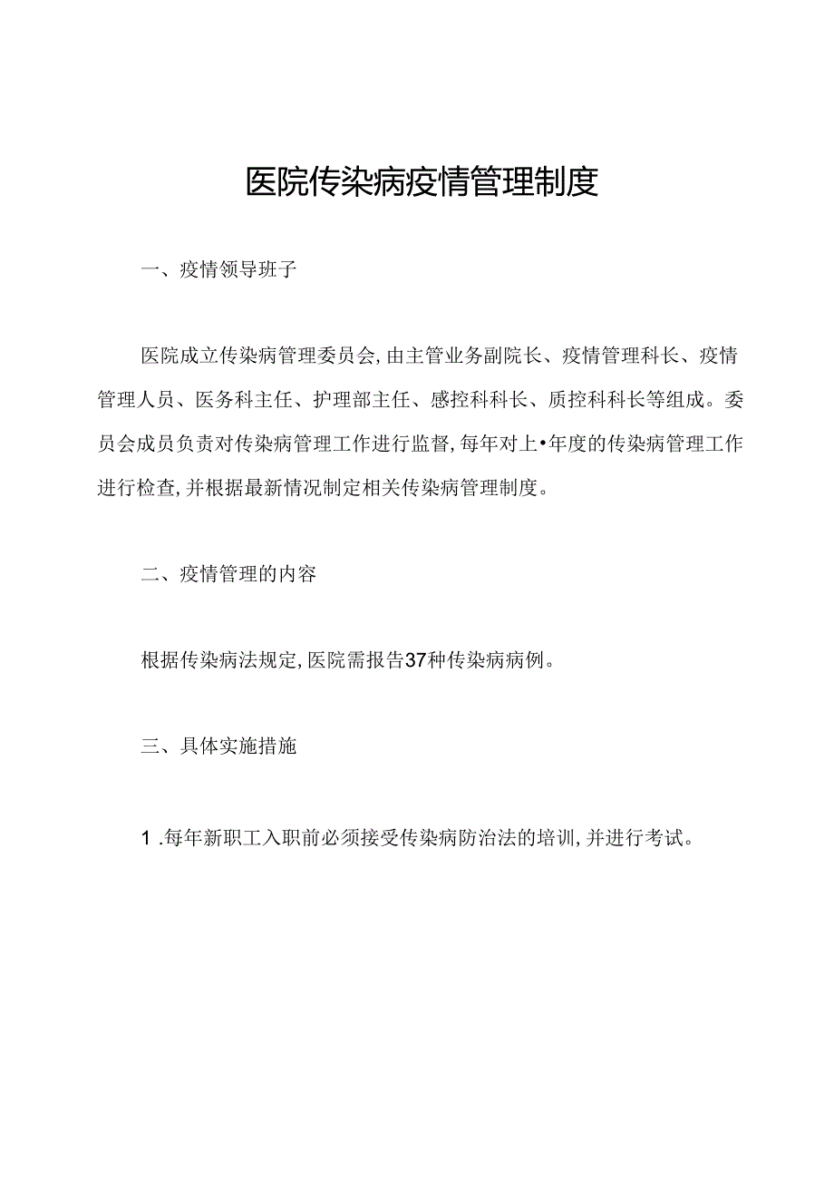 医院传染病疫情管理制度.docx_第1页