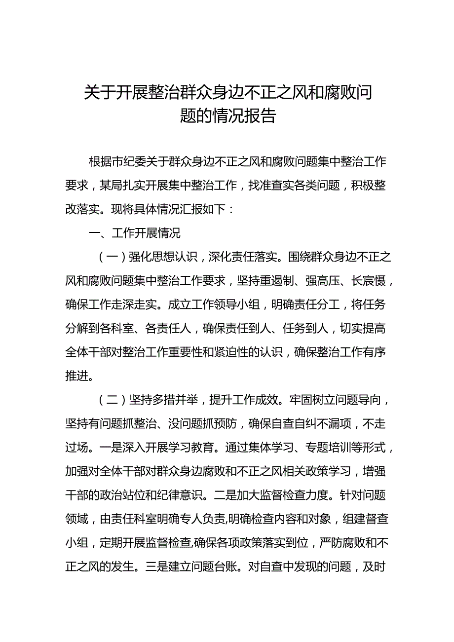 2024关于群众身边不正之风和腐败问题集中整治工作情况汇报(十一篇).docx_第1页