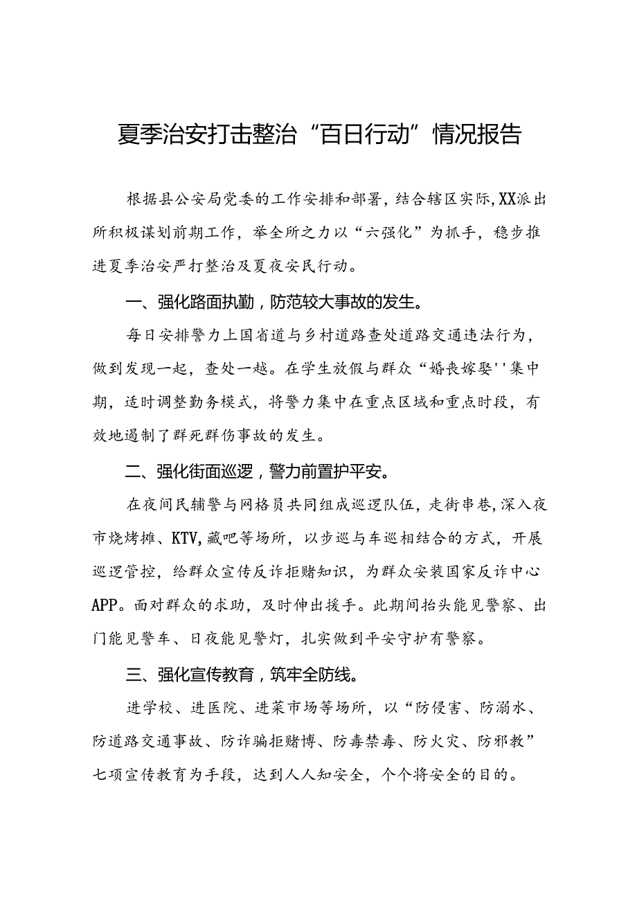 派出所2024年夏季治安严打整治工作总结七篇.docx_第1页