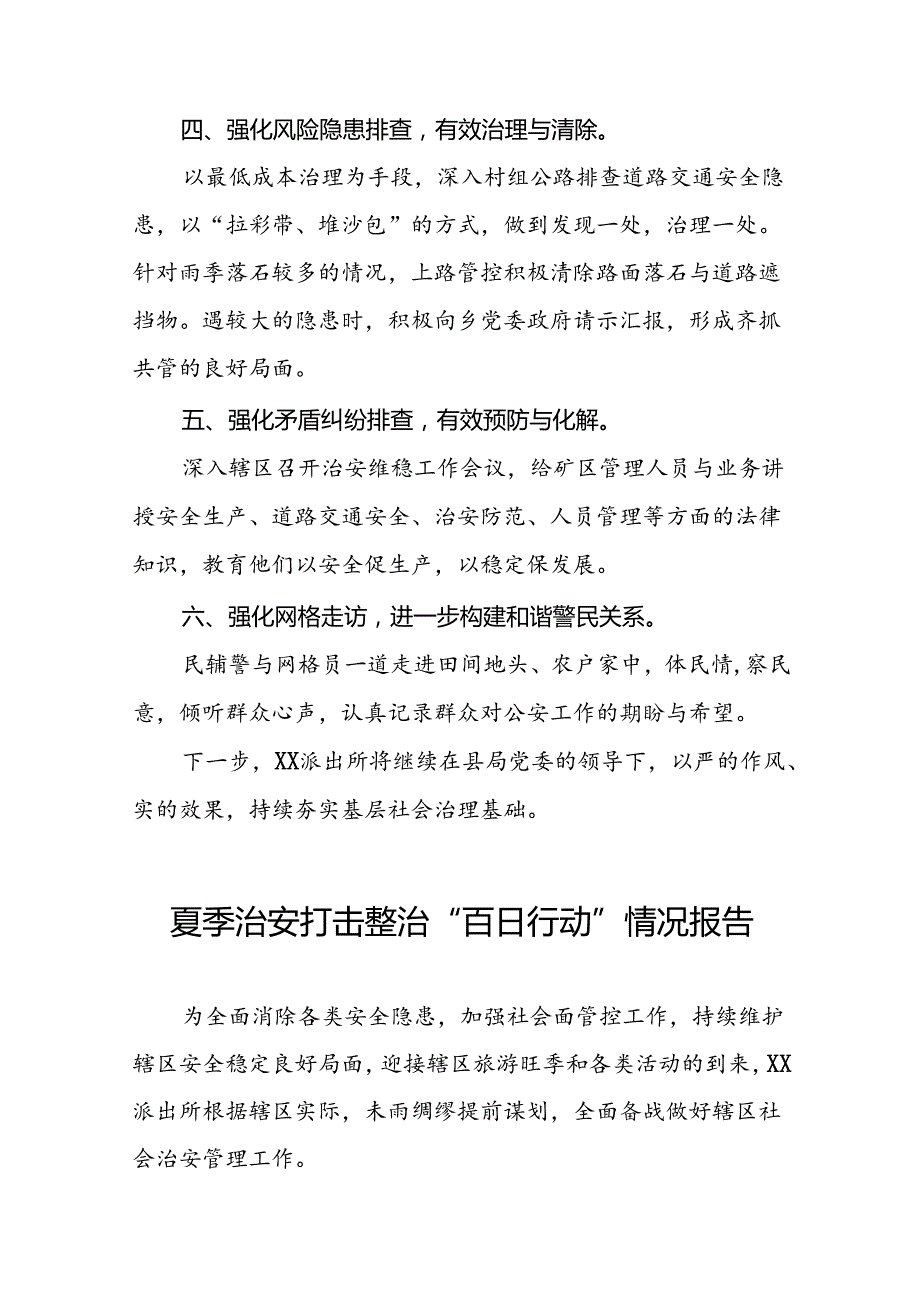 派出所2024年夏季治安严打整治工作总结七篇.docx_第2页