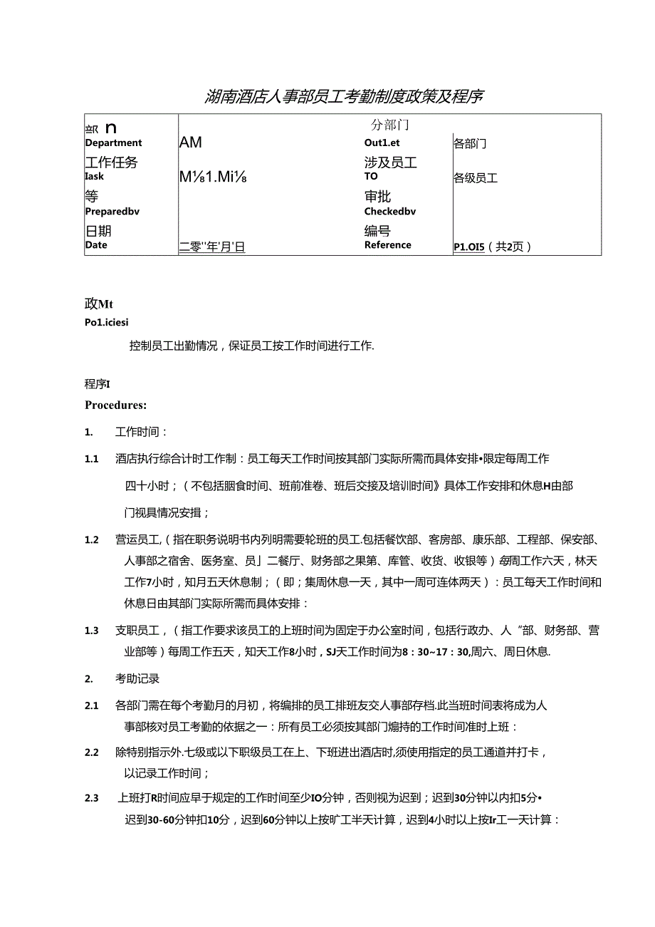 湖南酒店人事部员工考勤制度政策及程序.docx_第1页