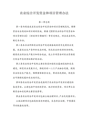 农业综合开发资金和项目管理办法.docx