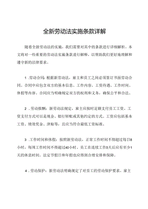 全新劳动法实施条款详解.docx