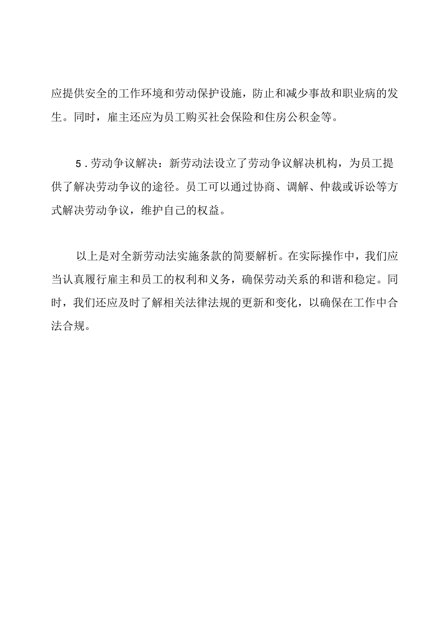 全新劳动法实施条款详解.docx_第2页