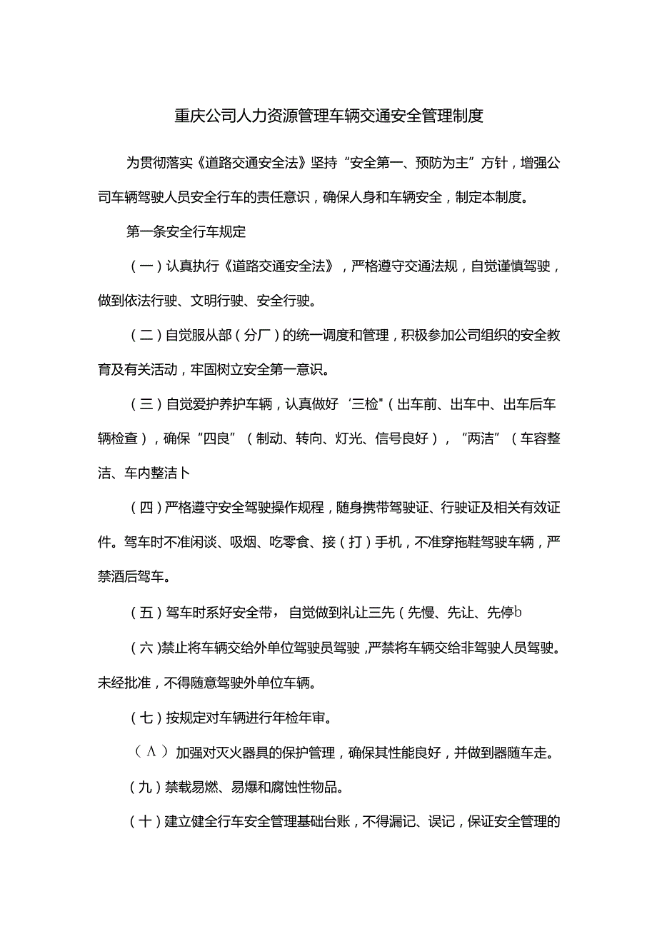 重庆公司人力资源管理车辆交通安全管理制度.docx_第1页