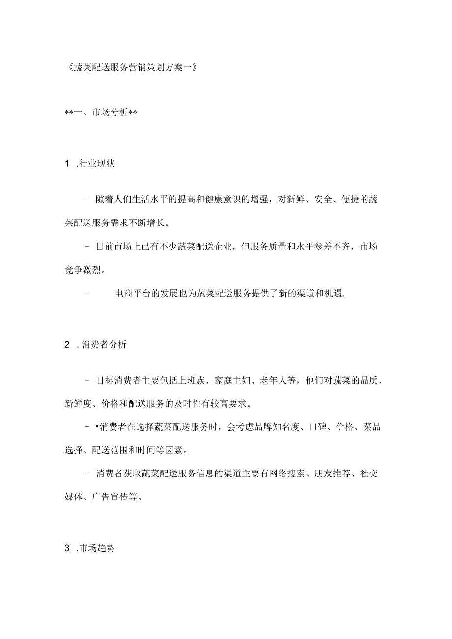 蔬菜配送服务营销策划方案2篇.docx_第1页