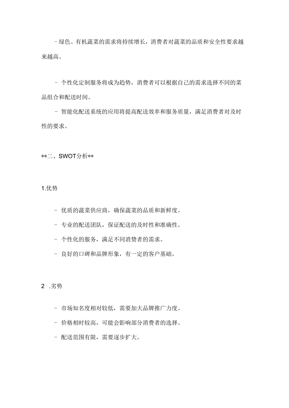 蔬菜配送服务营销策划方案2篇.docx_第2页