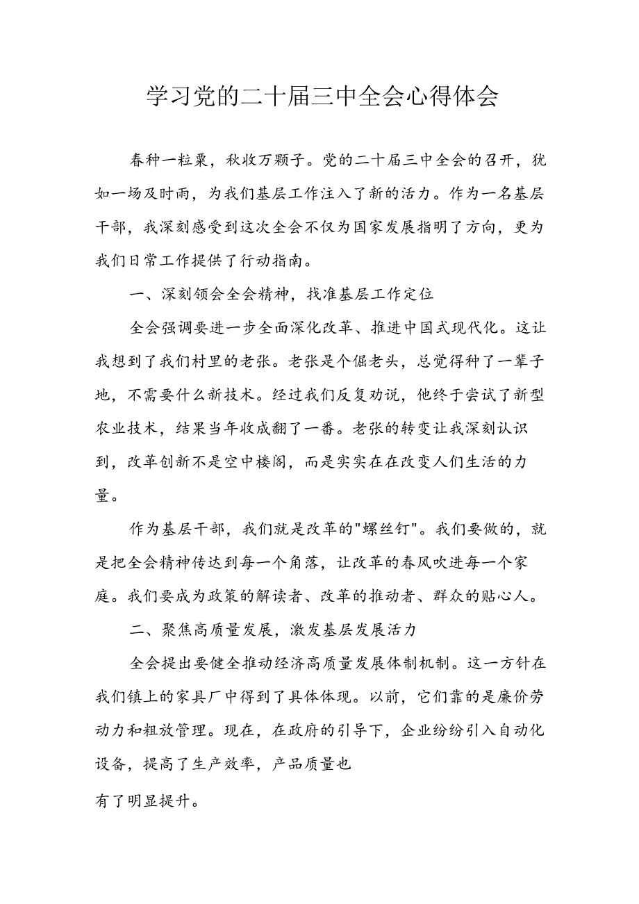 2024年学习学习党的二十届三中全会个人心得体会 合计13份.docx_第1页