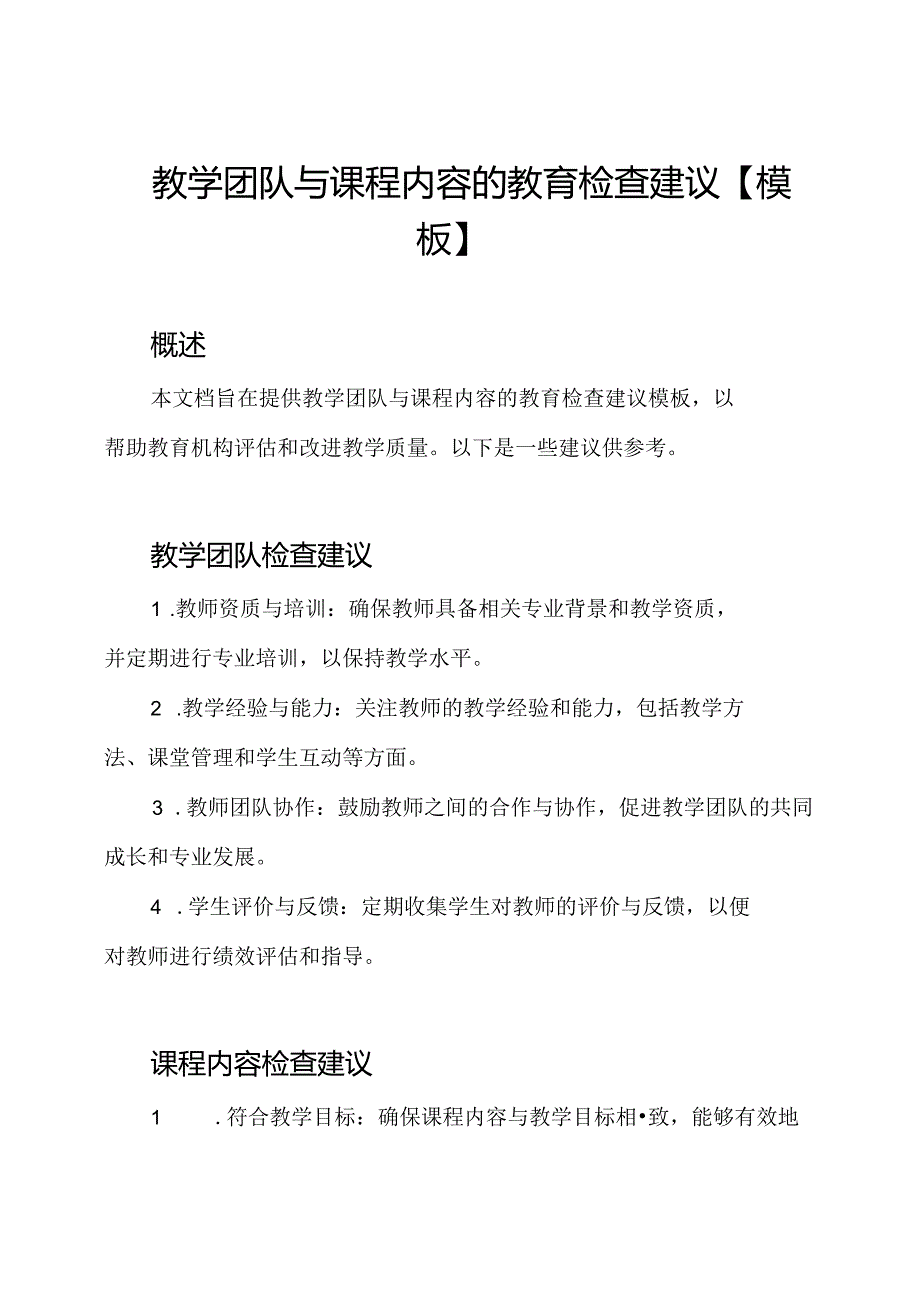 教学团队与课程内容的教育检查建议【模板】.docx_第1页