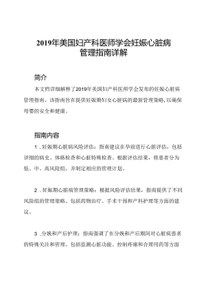 2019年美国妇产科医师学会妊娠心脏病管理指南详解.docx