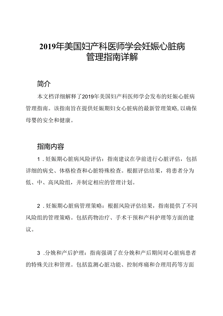 2019年美国妇产科医师学会妊娠心脏病管理指南详解.docx_第1页