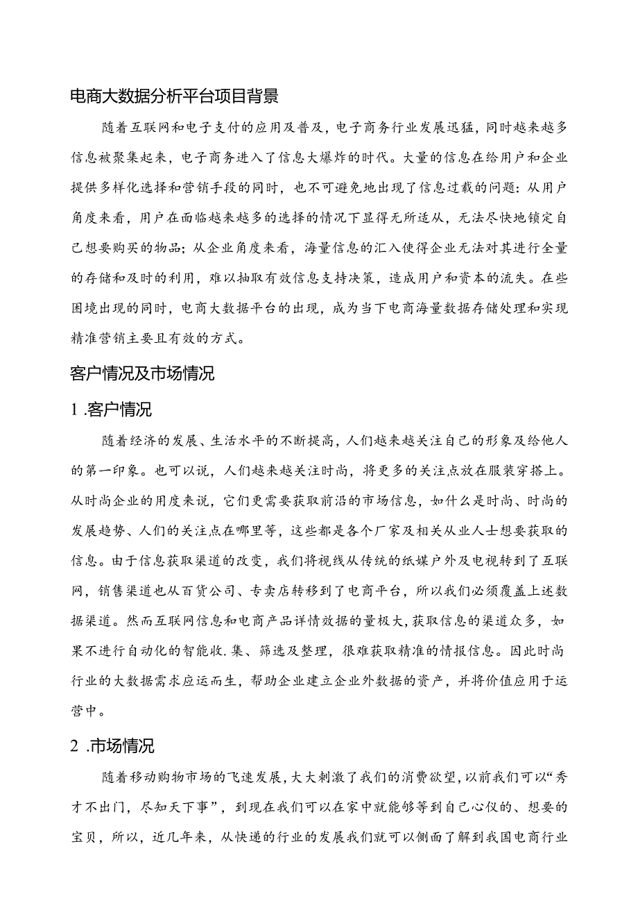 电商大数据分析平台项目简介.docx_第3页