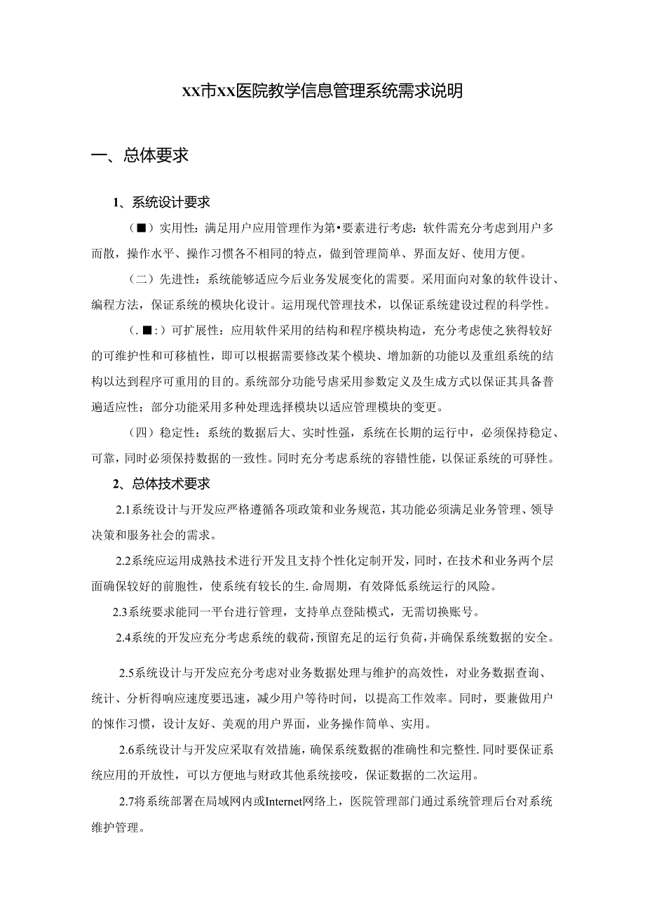 XX市XX医院教学信息管理系统需求说明.docx_第1页