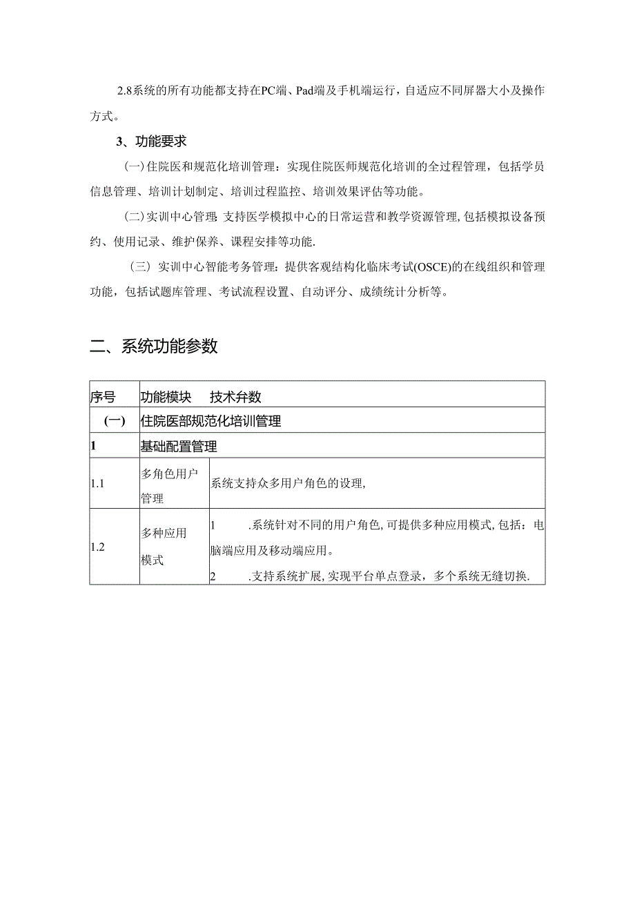 XX市XX医院教学信息管理系统需求说明.docx_第2页