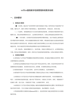 XX市XX医院教学信息管理系统需求说明.docx