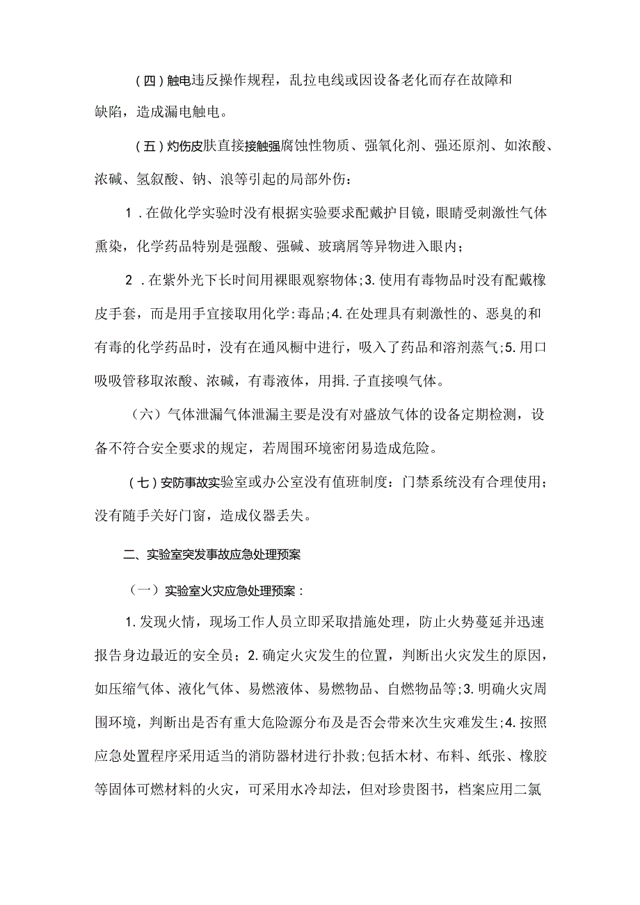 实验室安全隐患及应急处理预案.docx_第2页