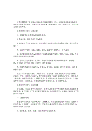 仓库管理与工作计划范文5篇.docx