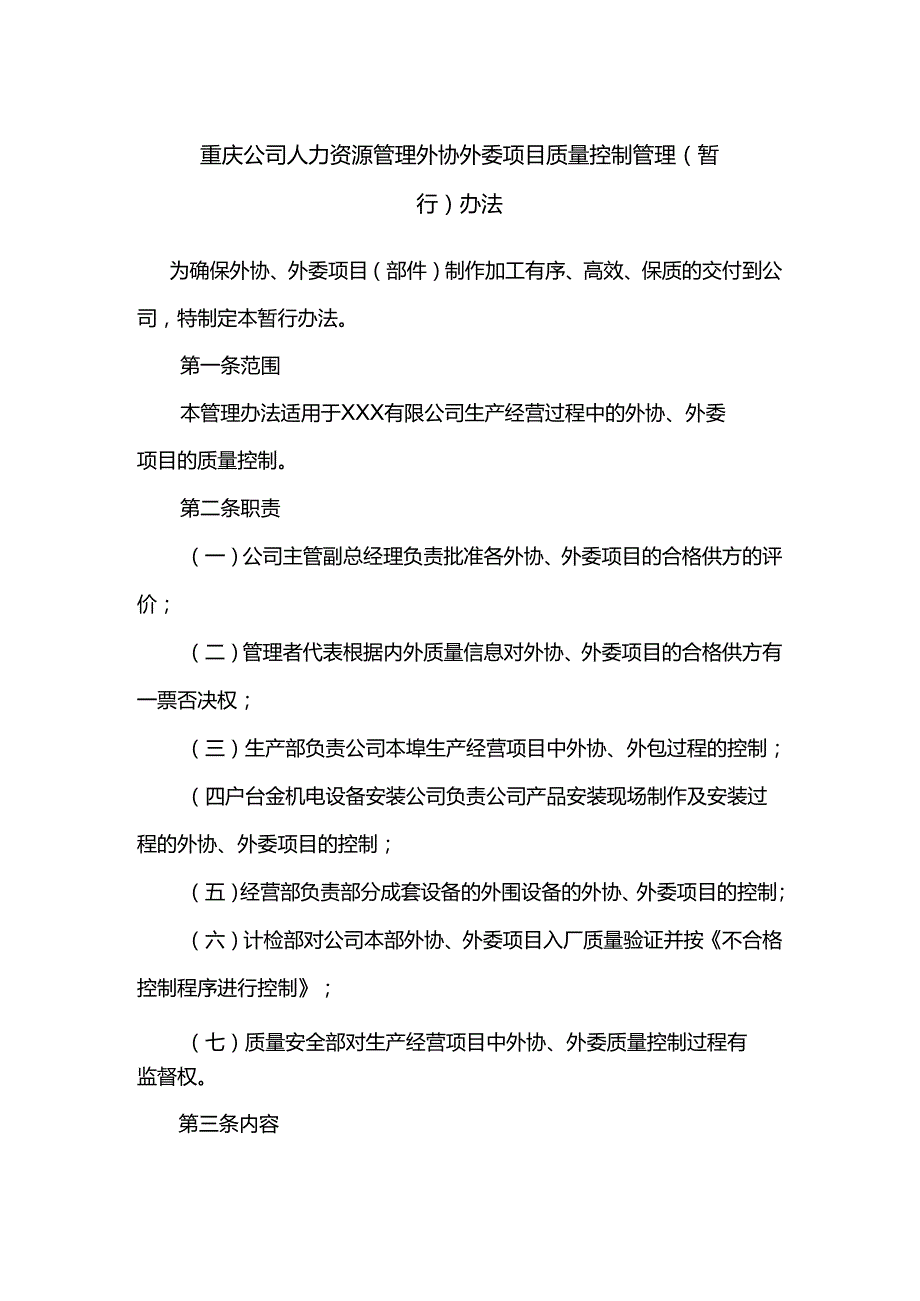 重庆公司人力资源管理外协外委项目质量控制管理（暂行）办法.docx_第1页