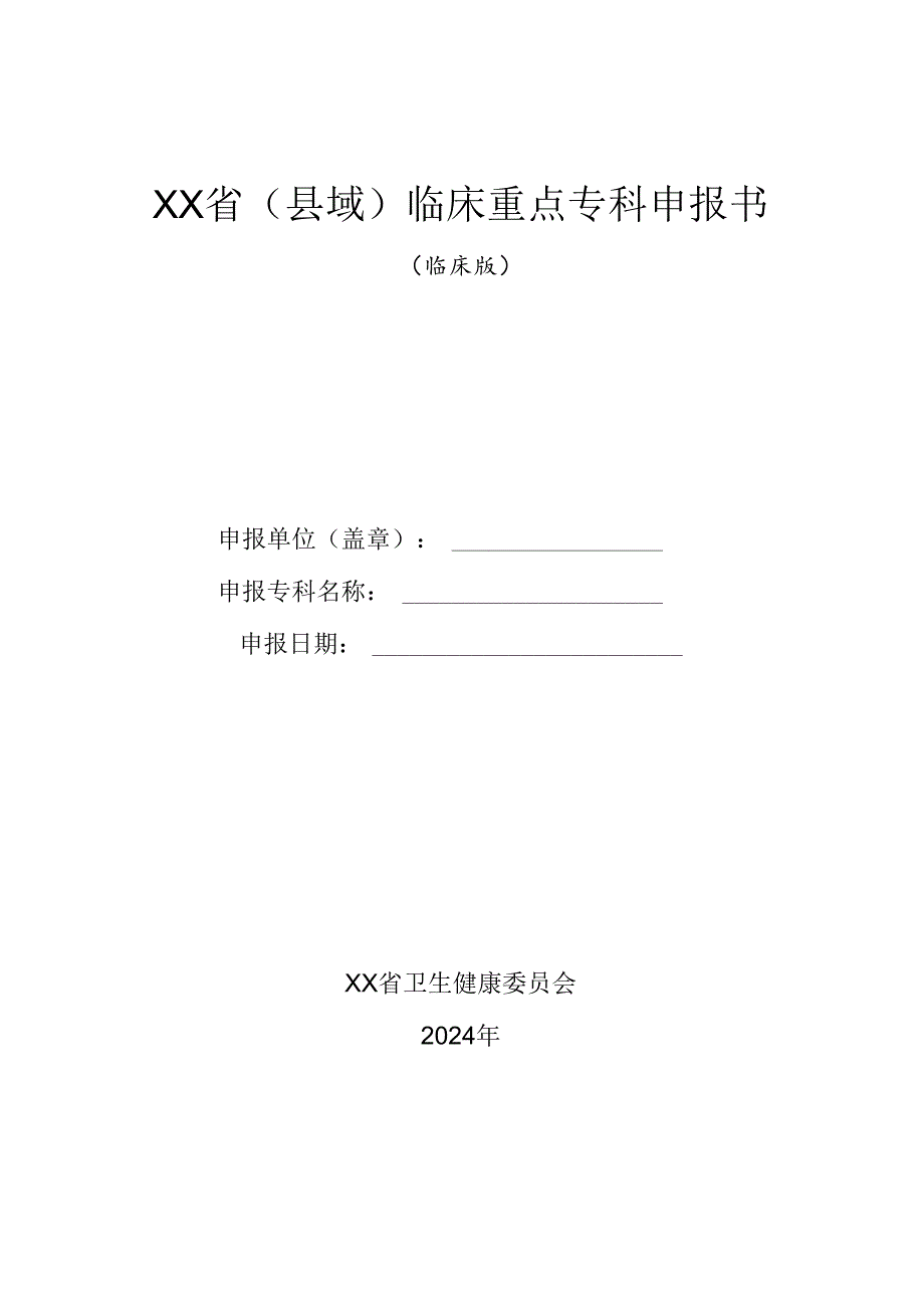 2024年省级（县域）临床重点专科申报书（临床版）.docx_第1页