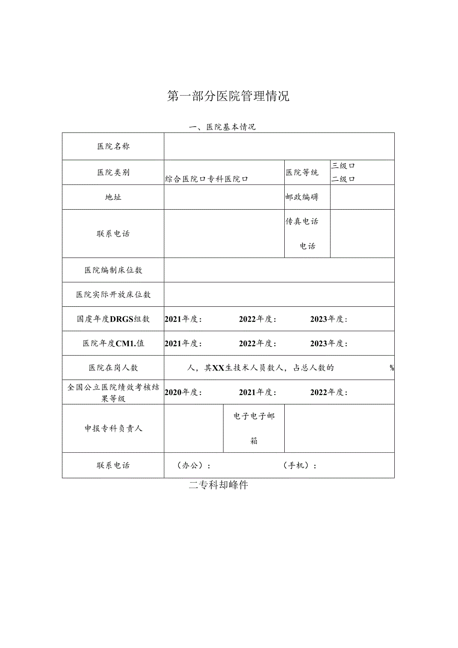 2024年省级（县域）临床重点专科申报书（临床版）.docx_第3页